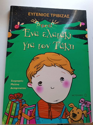 One Little Fir Tree for Takis used, Eugenios Trivizas