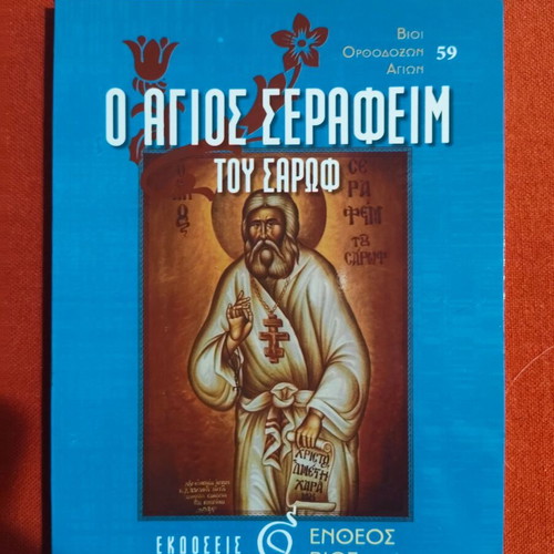 Saint Seraphim of Sarov Book new