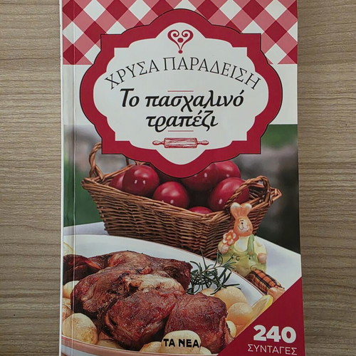 Cookbook To Paschalino Trapezi by Chrysa Paradeisi like new, 240 recipes