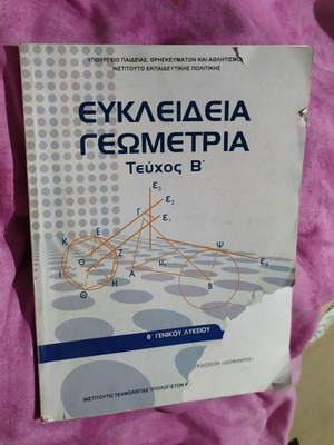 Βιβλίο Ευκλείδια Γεωμετρία, Τεύχος Β, Β' Γενικού Λυκείου