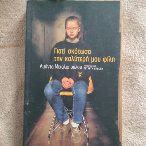 Book Why I Killed My Best Friend by Amanda Michalopoulou like new