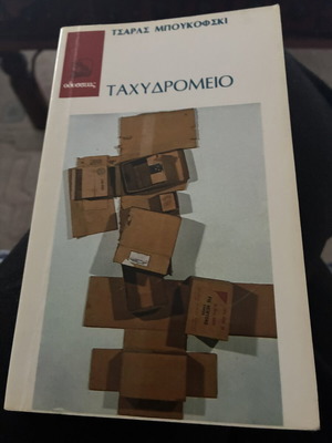 Post Office novel by Charles Bukowski used, Greek edition