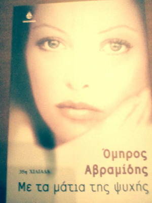 Me ta matia tis psychis book in excellent condition by Omiros Avramidis