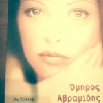 Me ta matia tis psychis book in excellent condition by Omiros Avramidis