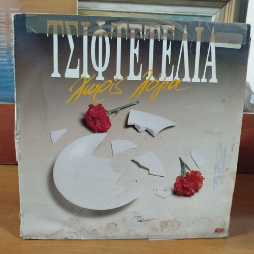 Tsiftetelia Vinyl Record used, laiko