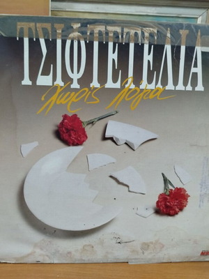 Tsiftetelia Vinyl Record used, laiko