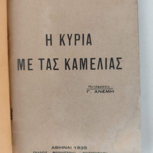 The Lady of the Camellias by Alexandre Dumas used, Greek edition 1935