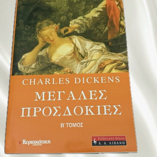 Great Expectations by Charles Dickens used, Greek edition