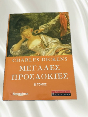 Μεγάλες Προσδοκίες του Charles Dickens μεταχειρισμένο, ελληνική έκδοση