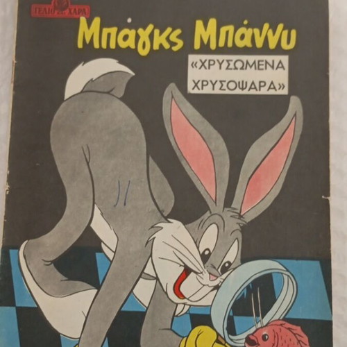 Bugs Bunny comic book, Gelio kai Chara 281, 1954