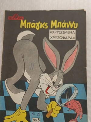 Bugs Bunny comic book, Gelio kai Chara 281, 1954
