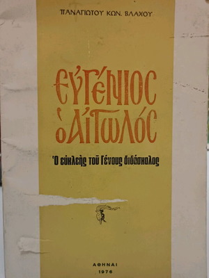 Ευγένιος ο Αιτωλός μεταχειρισμένος, Ο ευκλεής διδάσκαλος του Γένους