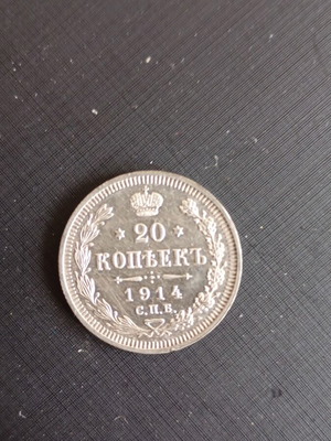 Silver Russian coin 20 kopeks 1914 of Tsar Nicholas like new