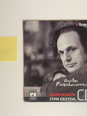 Vasilis Papakonstantinou Chairetismata stin exousia CD1 used, entechno