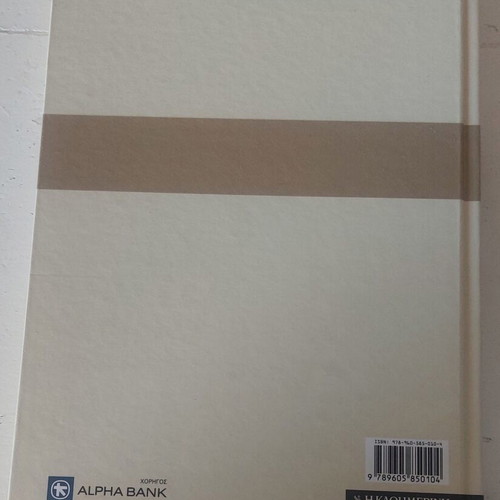 Book "O Ioannis Piso Apo Ton Metaxa" new, Greek