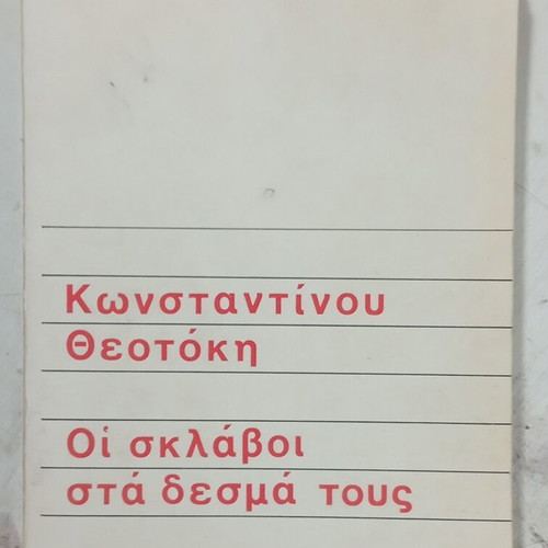 Κωνσταντίνου Θεοτόκη Οι σκλάβοι στα δεσμά τους μυθιστόρημα