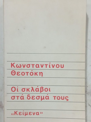 Κωνσταντίνου Θεοτόκη Οι σκλάβοι στα δεσμά τους μυθιστόρημα