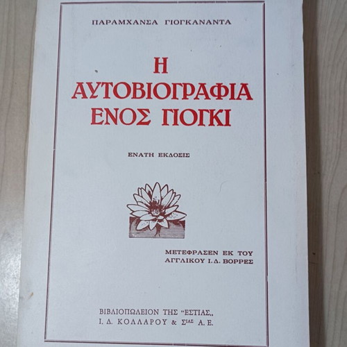The Autobiography of a Yogi by Paramhansa Yogananda like new