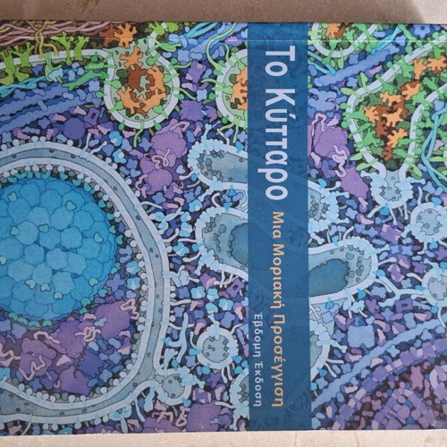 The Cell A Molecular Approach by Cooper new, Greek