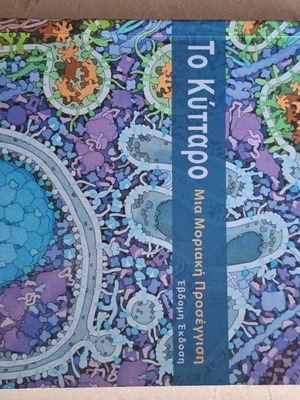The Cell A Molecular Approach by Cooper new, Greek