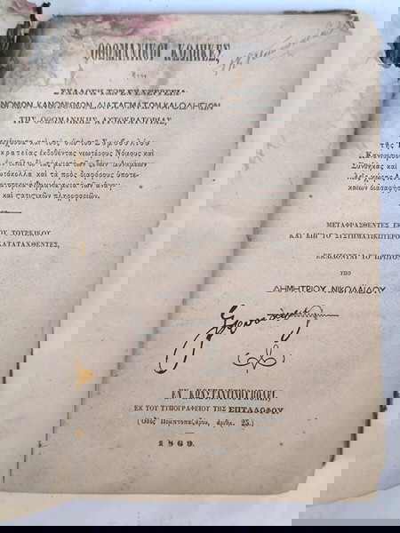 Οθωμανοί Κώδηκες 1869