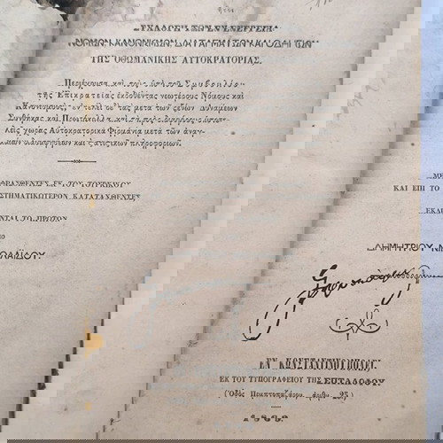 Οθωμανοί Κώδηκες 1869 μεταχειρισμένοι, συλλογή νόμων και κανονισμών