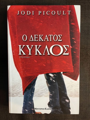 Book O Dekatos Kyklos like new