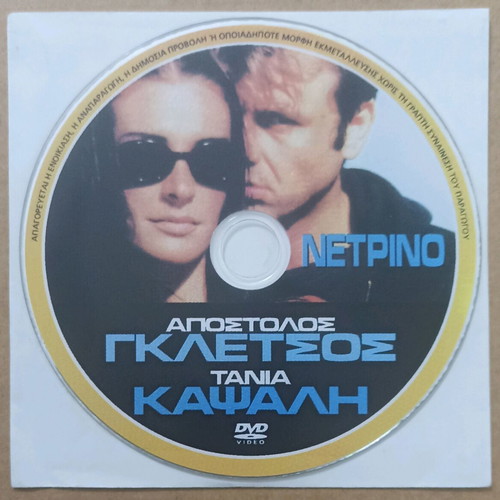 DVD Netrino with Apostolos Gletsos and Tania Kapsali, new, dubbed