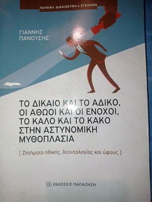 Το Δίκαιο Και Το Άδικο Ακαδημαϊκό Εγχειρίδιο Σαν Καινούργιο