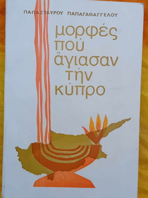 Morfes Pou Agiasan Tin Kypro used book