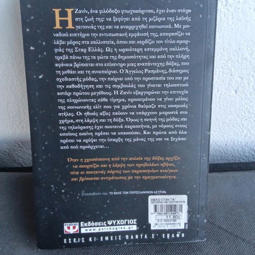 Novel Όταν Τα Αστέρια Ραγίζουν new, 298 pages