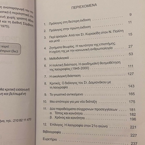 Prosanatolismoi University Book on Folklore like new