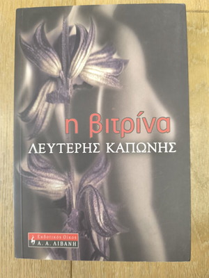 The Vitrina by Lefteris Kaponis like new