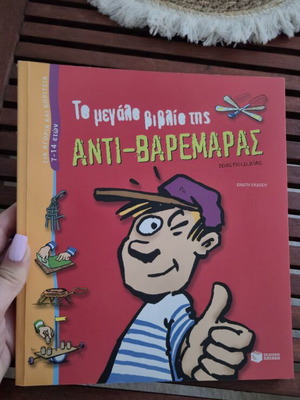 The Big Book of Anti-Boredom new, Greek children's book