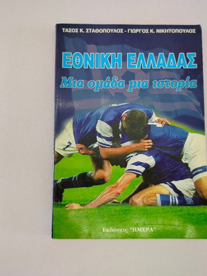 Book Ethniki Elladas - Mia Omada Mia Istoria used, Greek language