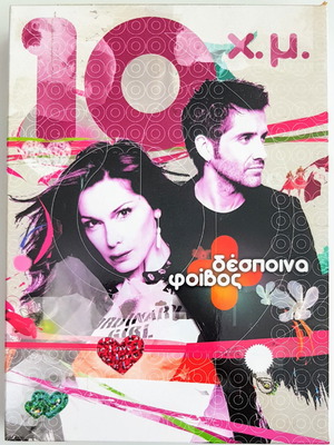 Δέσποινα Βανδή Φοίβος 10 Χρόνια Μαζί 3CD's Box Set σαν καινούργιο