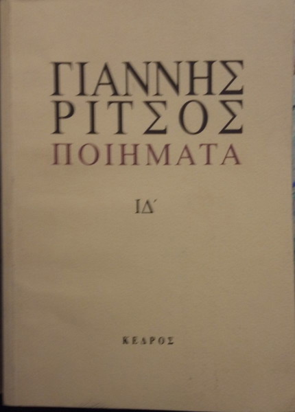  giannis ritsos piimata id'