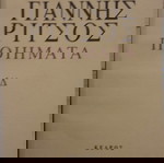  ΓΙΑΝΝΗΣ ΡΙΤΣΟΣ ΠΟΙΗΜΑΤΑ ΙΔ'