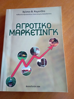 Αγροτικό μάρκετινγκ καινούργιο