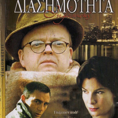 Infamous Diasimotita DVD used, subtitles, biography crime drama