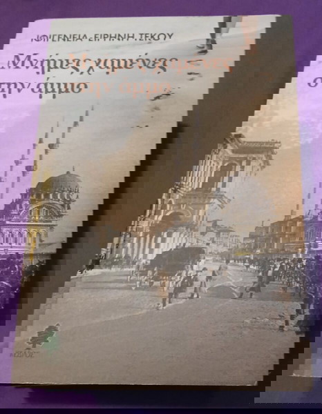 Μνήμες χαμένες στην άμμο Ιφιγένεια Τέκου