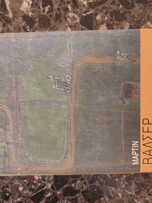 Η Πηγή Μάρτιν Βάλσερ μεταχειρισμένο βιβλίο