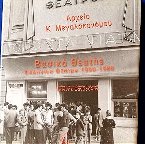 Βασικά Θεατής. Ελληνικό θέατρο 1950 - 1060