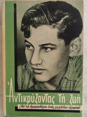 1960 Antikryzontas Ti Zoi Christian Book like new