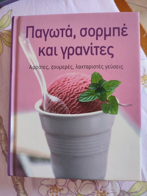 Παγωτά σορμπέ και γρανίτες βιβλίο ζαχαροπλαστικής