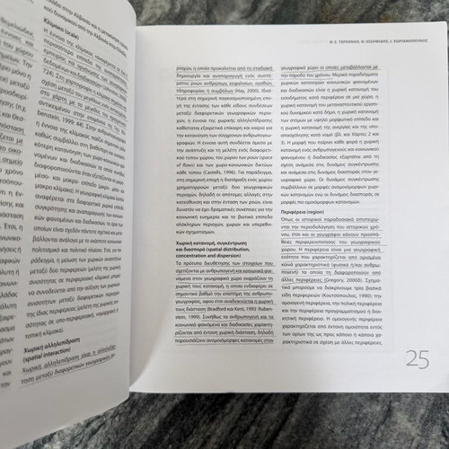Anthropogeography academic book like new, Greek language