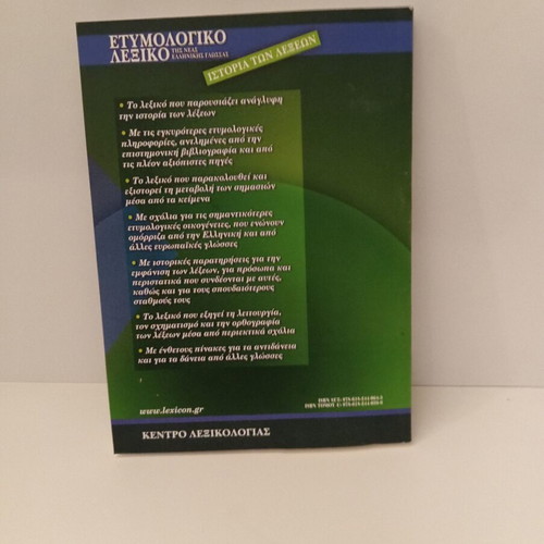 Babiniotis Dictionary second edition new, Greek language