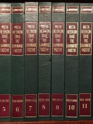 Mega Lexicon of the Greek Language 15 volumes like new