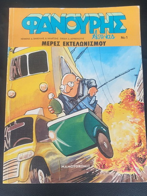 Fanouris Aplas No 1 comic book used