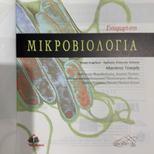 Medical Microbiology Book new, Greek language